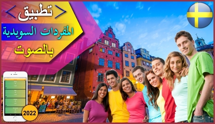 تطبيق المفردات السويدية بالصوت