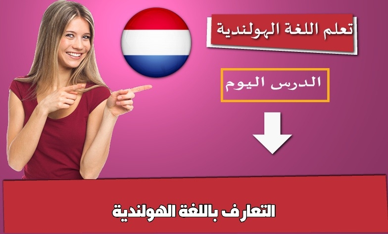 التعارف باللغة الهولندية