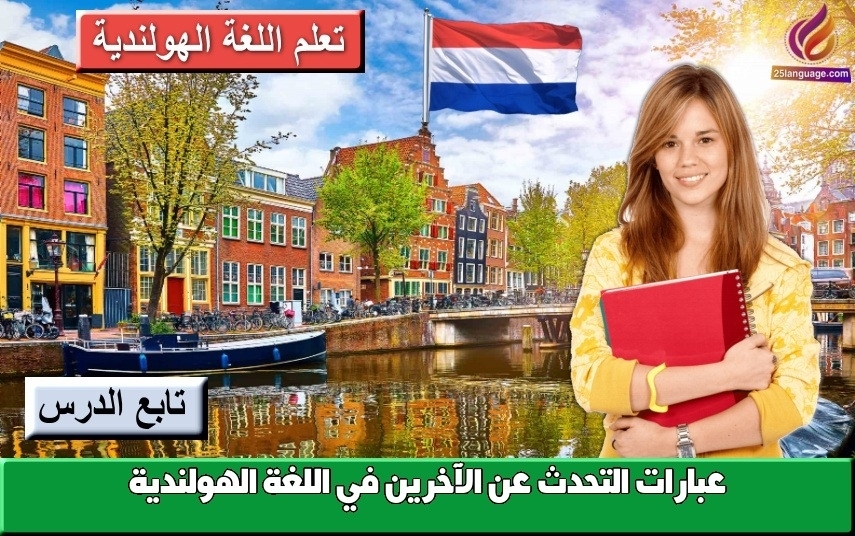 عبارات التحدث عن الآخرين في اللغة الهولندية