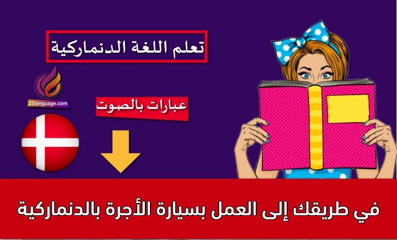 في طريقك إلى العمل بسيارة الأجرة بالدنماركية