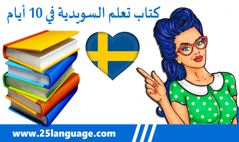 كتاب لتعلم اللغة السويدية في 10 أيام