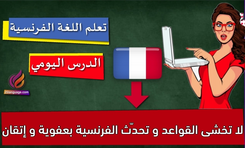 لا تخشى القواعد و تحدّث الفرنسية بعفوية و إتقان