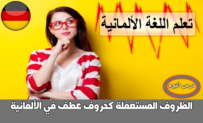 الظروف المستعملة كحروف عطف في الألمانية