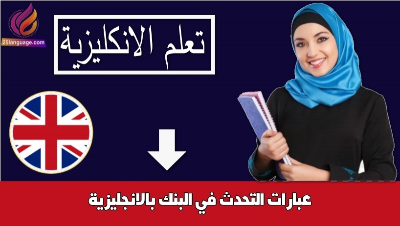 عبارات التحدث في البنك بالانجليزية