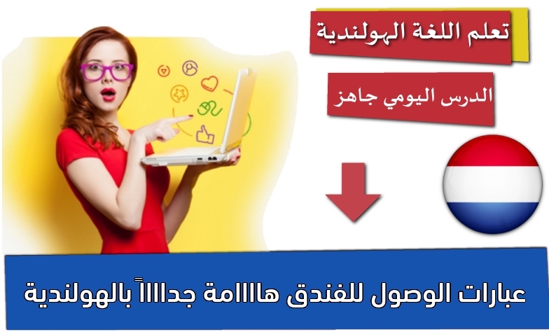 عبارات الوصول للفندق هاااامة جدااااً بالهولندية