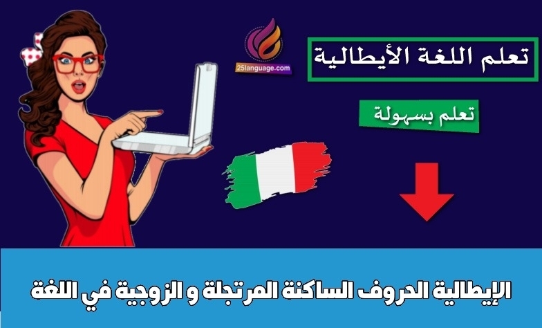 الحروف الساكنة المرتجلة و الزوجية في اللغة الإيطالية