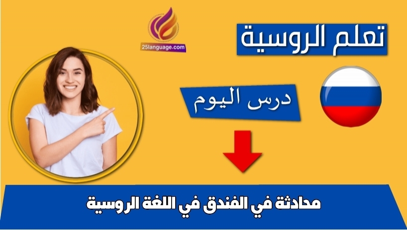 محادثة في الفندق في اللغة الروسية