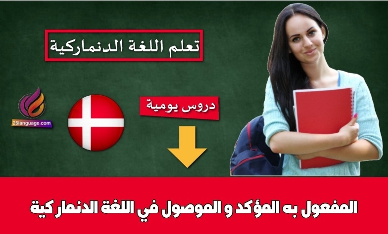 المفعول به المؤكد و الموصول في اللغة الدنماركية