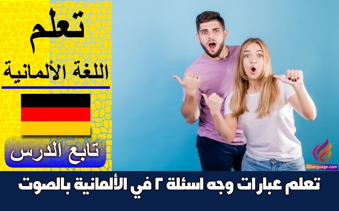 تعلم عبارات وجّه اسئلة 2 في الألمانية بالصوت