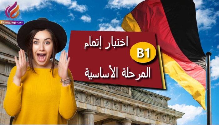 اختبار إتمام المرحلة الأساسية في اللغة الألمانية B1