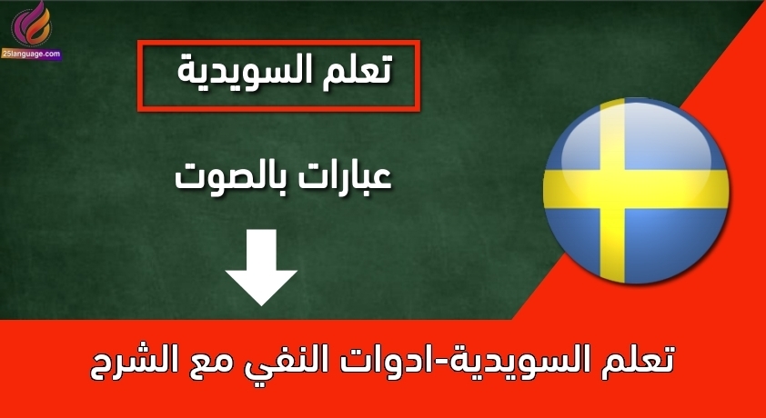 تعلم السويدية-ادوات النفي مع الشرح