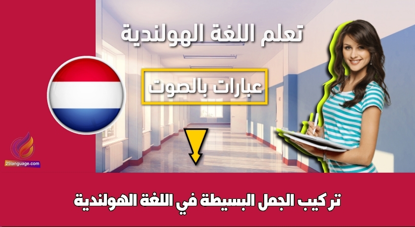 تركيب الجمل البسيطة في اللغة الهولندية