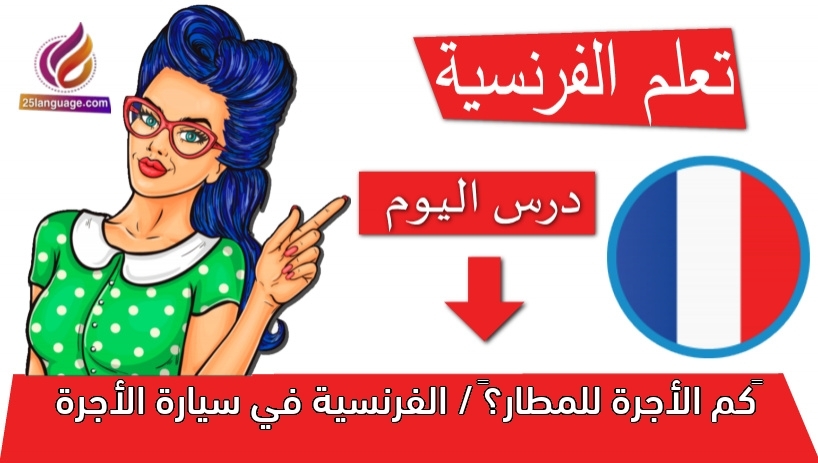 ‫كم الأجرة للمطار؟‬ / الفرنسية في سيارة الأجرة
