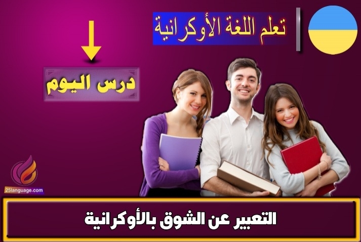 التعبير عن الشوق بالأوكرانية