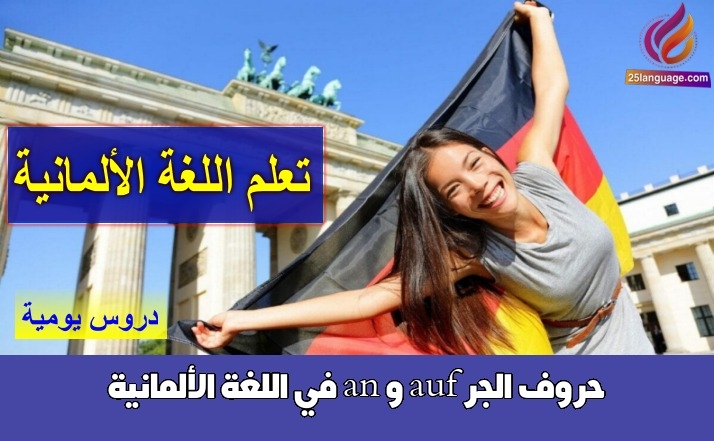 حروف الجر auf و an في اللغة الألمانية