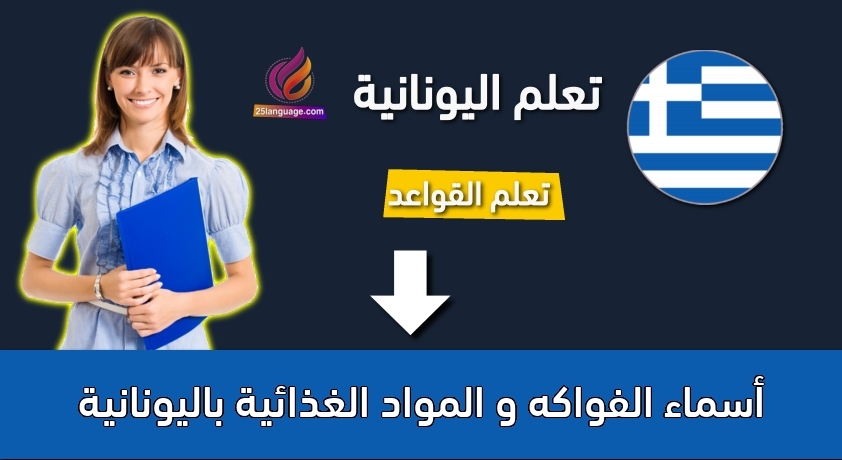 أسماء الفواكه و المواد الغذائية باليونانية