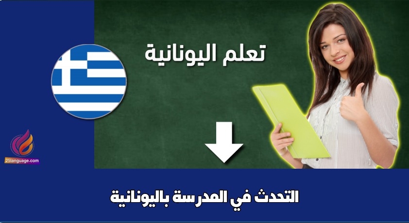 التحدث في المدرسة باليونانية