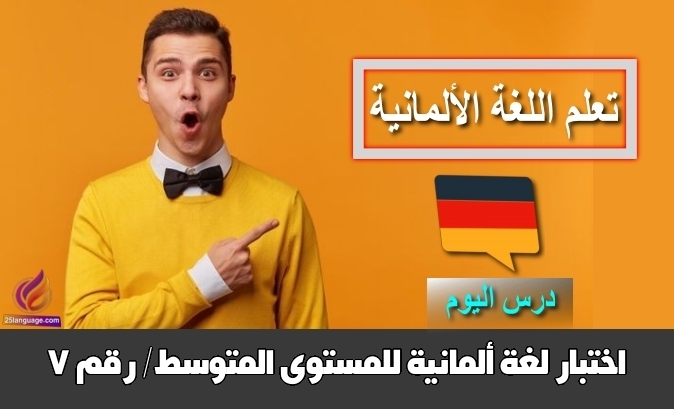 اختبار لغة ألمانية للمستوى المتوسط/ رقم 7