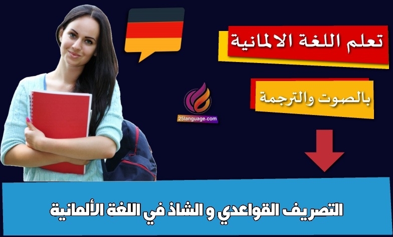 التصريف القواعدي و الشاذ في اللغة الألمانية