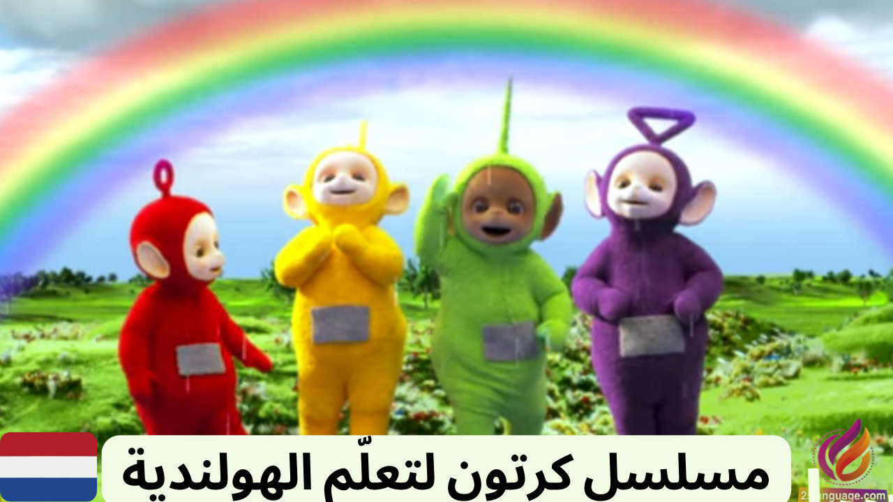 مسلسل الكارتون تيليتابيز باللغة الهولندية