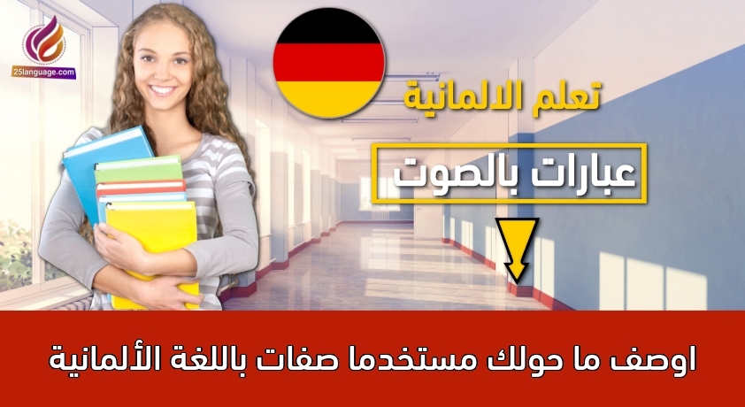 اوصف ما حولك مستخدما صفات باللغة الألمانية
