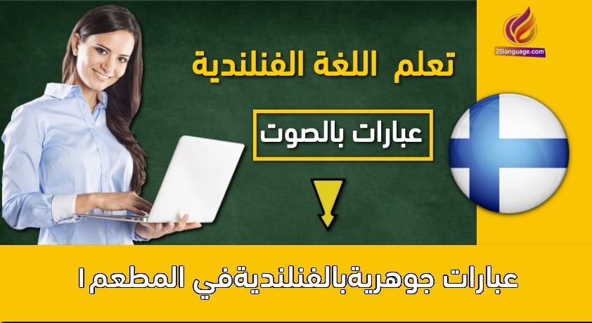 عبارات جوهريةبالفنلنديةفي المطعم1
