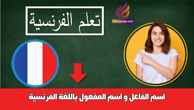 اسم الفاعل و اسم المفعول باللغة الفرنسية