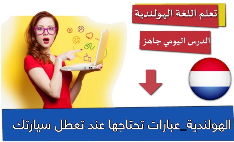 الهولندية_عبارات تحتاجها عند تعطل سيارتك