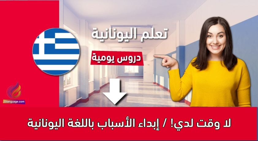 لا وقت لدي! / إبداء الأسباب باللغة اليونانية