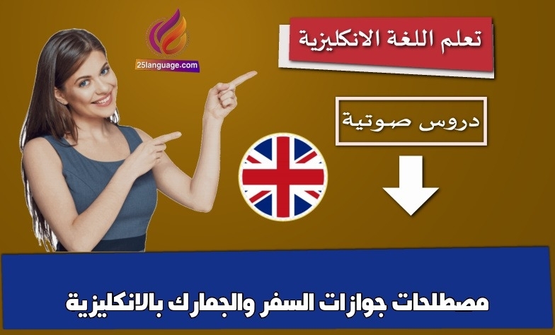 مصطلحات جوازات السفر والجمارك بالانكليزية