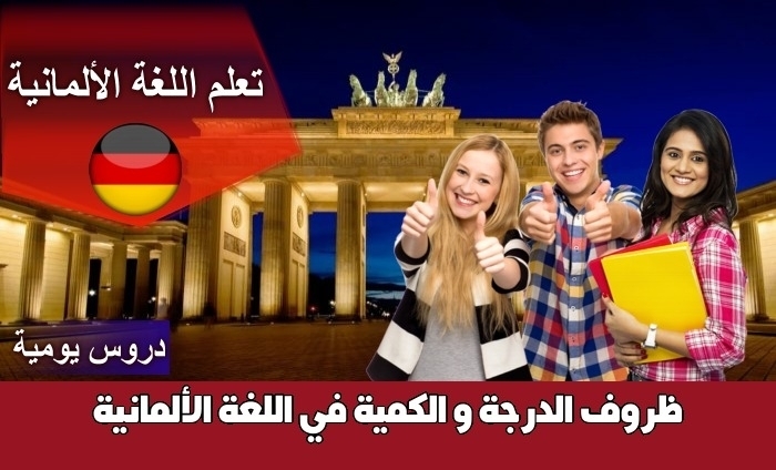 ظروف الدرجة و الكمية في اللغة الألمانية