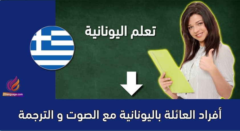 أفراد العائلة باليونانية مع الصوت و الترجمة