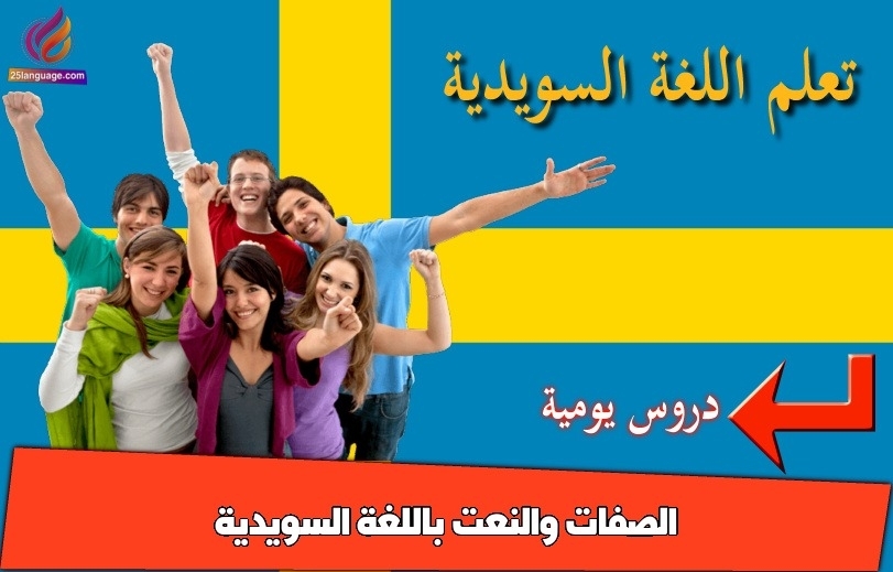 الصفات والنعت باللغة السويدية