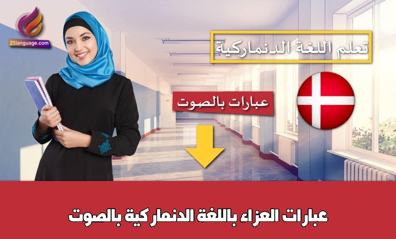 عبارات العزاء باللغة الدنماركية بالصوت