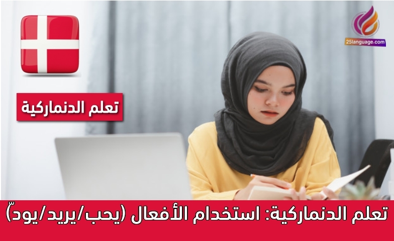 تعلم الدنماركية: استخدام الأفعال (يحب/يريد/يودّ)