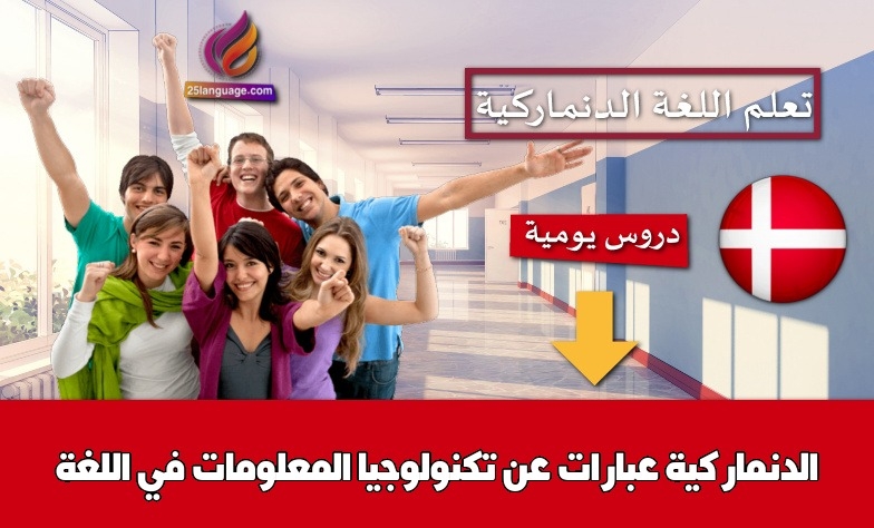 عبارات عن تكنولوجيا المعلومات في اللغة الدنماركية