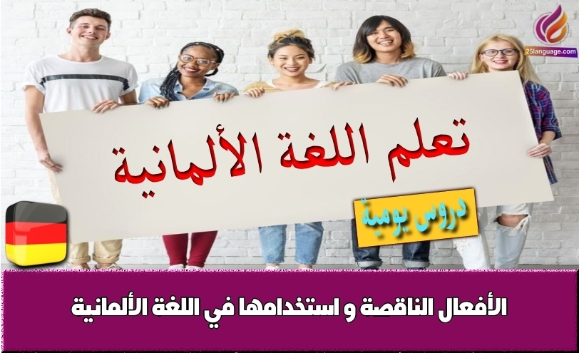 الأفعال الناقصة و استخدامها في اللغة الألمانية