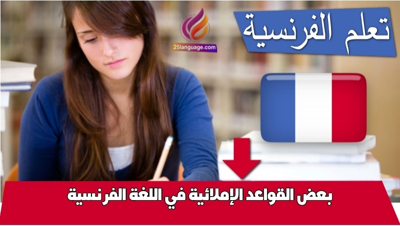 بعض القواعد الإملائية في اللغة الفرنسية