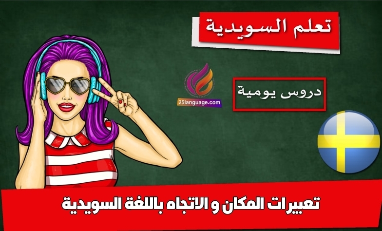 تعبيرات المكان و الاتجاه باللغة السويدية