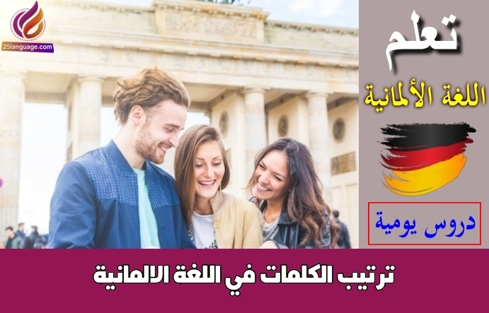 ترتيب الكلمات في اللغة الالمانية