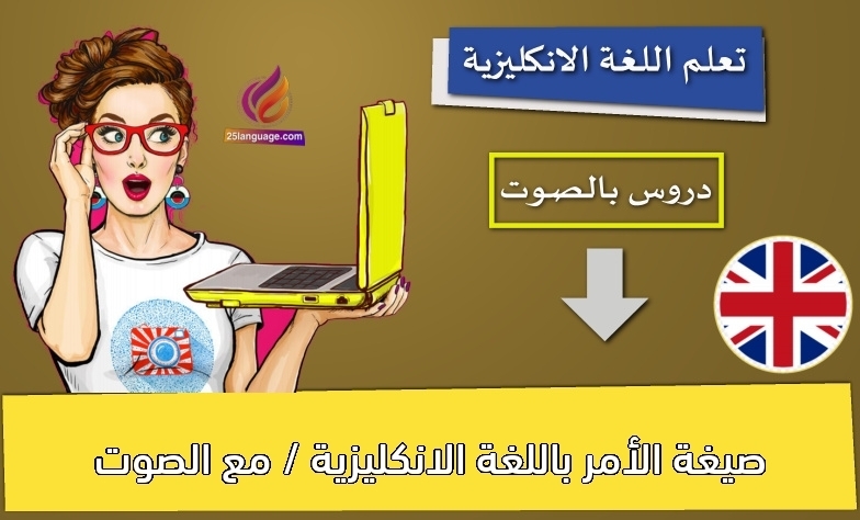 صيغة الأمر باللغة الانكليزية / مع الصوت