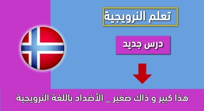هذا كبير و ذاك صغير _ الأضداد باللغة النرويجية