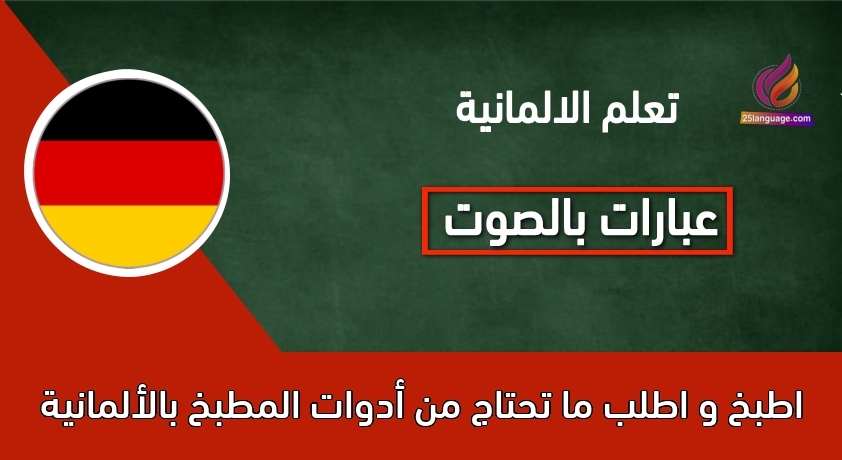 اطبخ و اطلب ما تحتاج من أدوات المطبخ بالألمانية