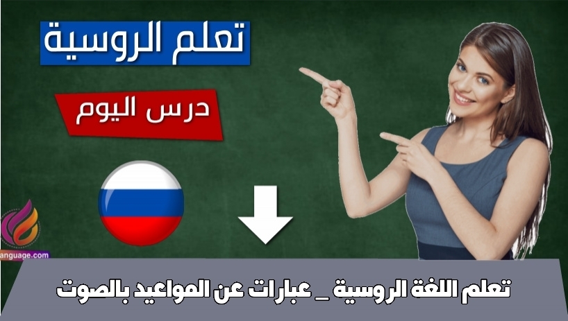 تعلم اللغة الروسية _ عبارات عن المواعيد بالصوت