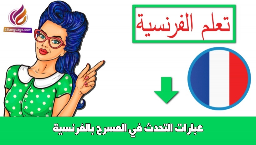 عبارات التحدث في المسرح بالفرنسية