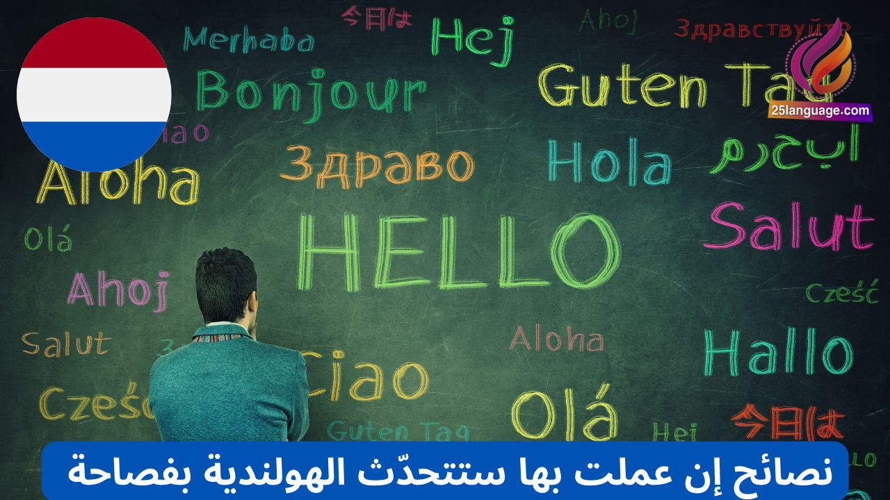نصائح مهمة لتعلم لغة المحادثة الهولندية كالمحترفين