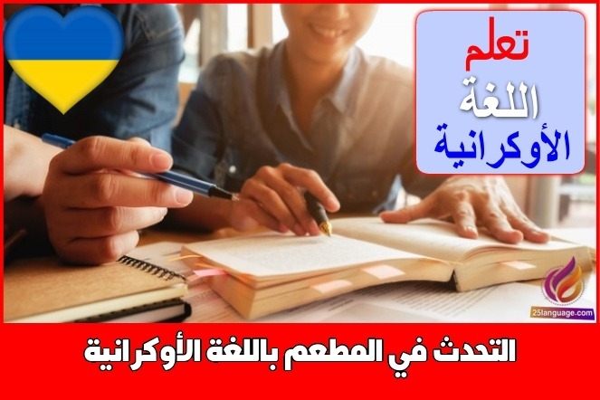 التحدث في المطعم باللغة الأوكرانية