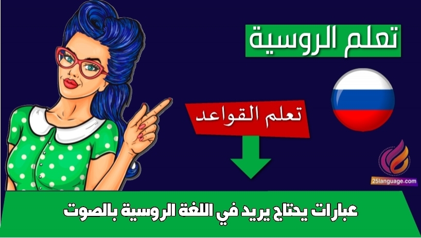 عبارات يحتاج يريد في اللغة الروسية بالصوت