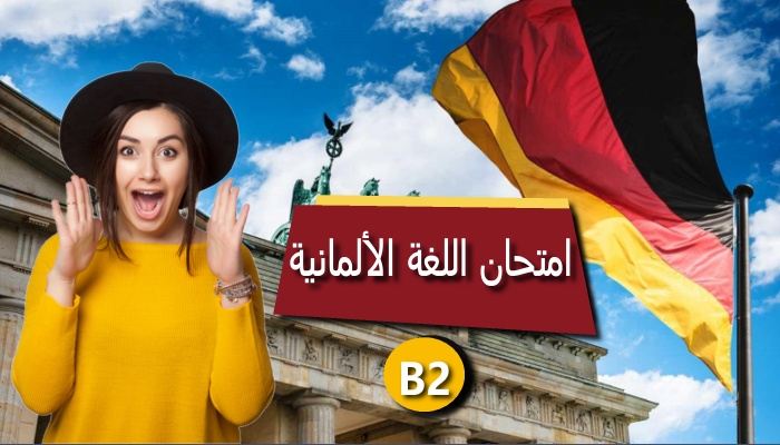 امتحان اللغة الألمانية B2
