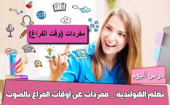 تعلم الهولندية _ مفردات عن أوقات الفراغ بالصوت